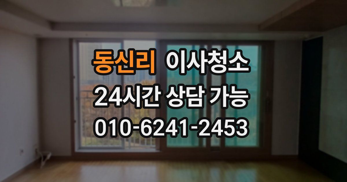 동신리 입주청소