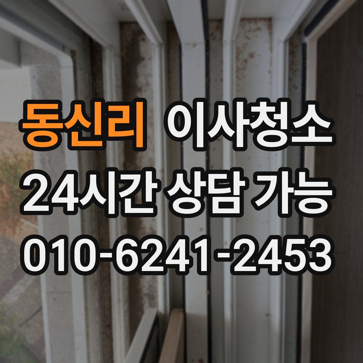 동신리 원룸청소