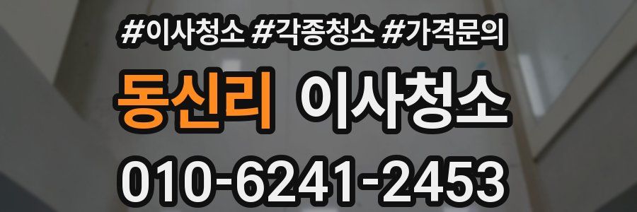 동신리 이사청소