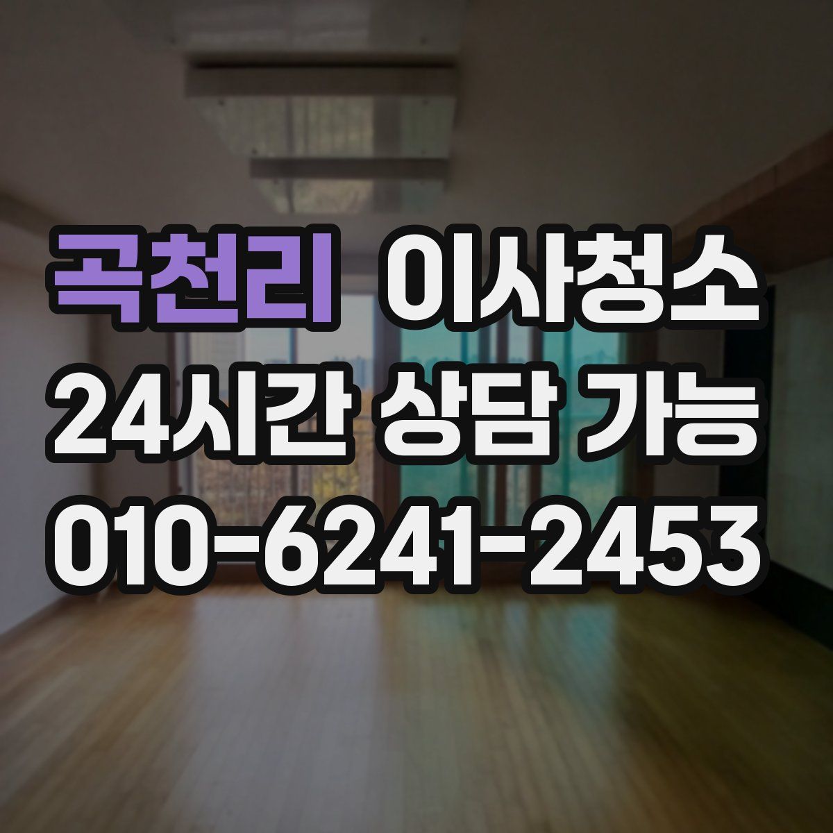 곡천리 원룸청소