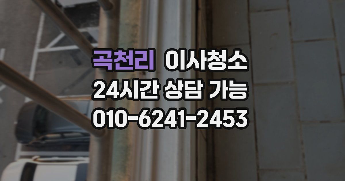 곡천리 입주청소