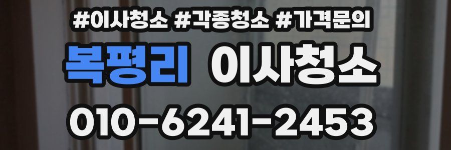 복평리 이사청소
