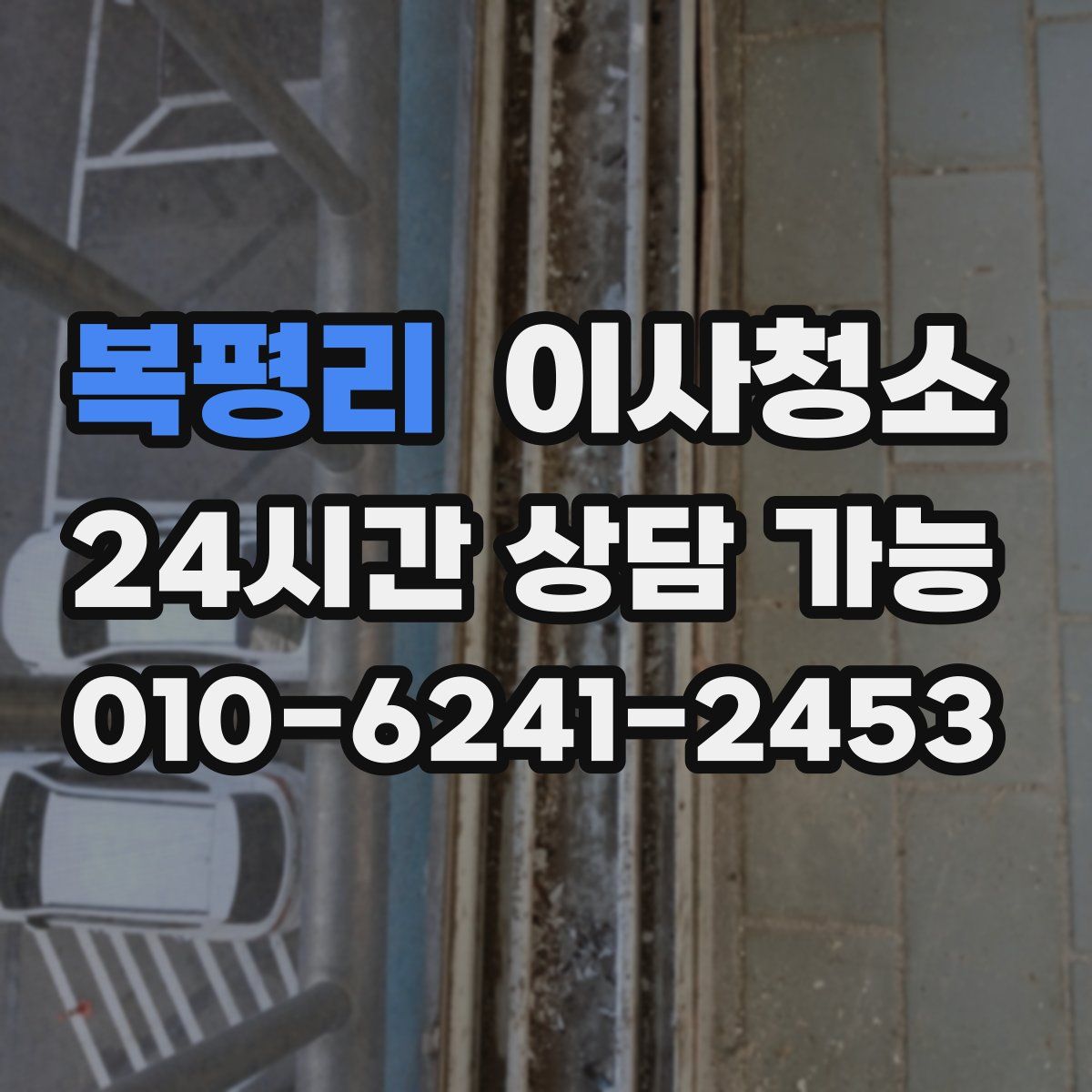 복평리 원룸청소