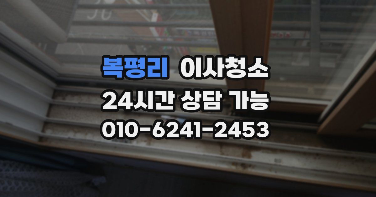 복평리 입주청소