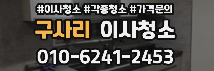 구사리 이사청소