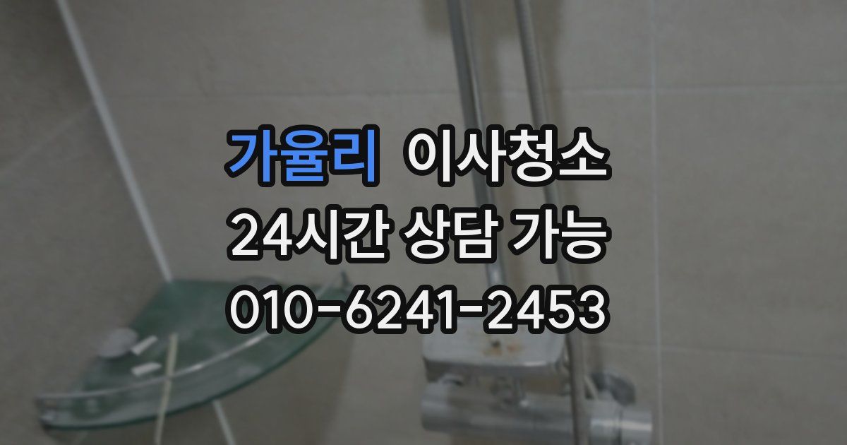 가율리 입주청소