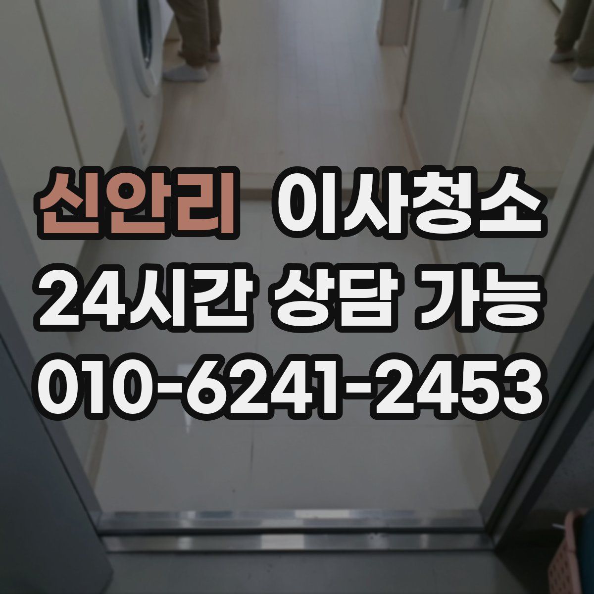 신안리 원룸청소