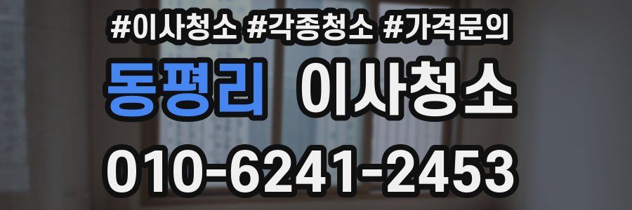 동평리 이사청소