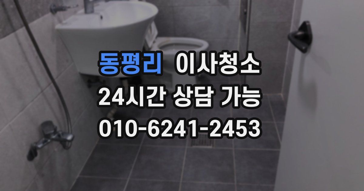 동평리 입주청소