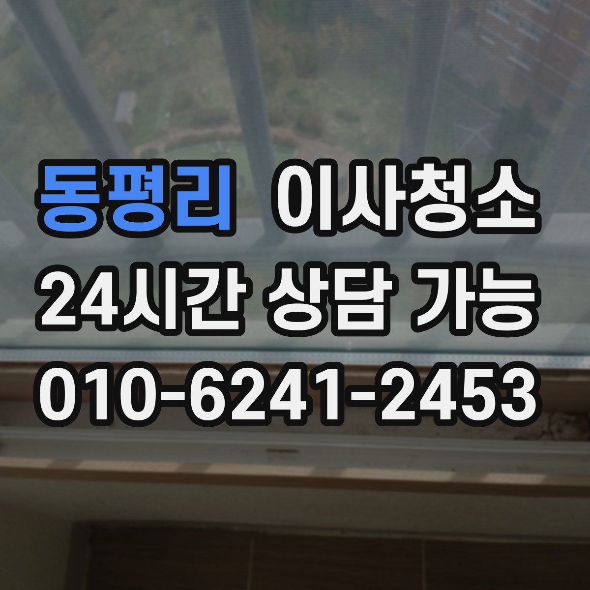 동평리 원룸청소