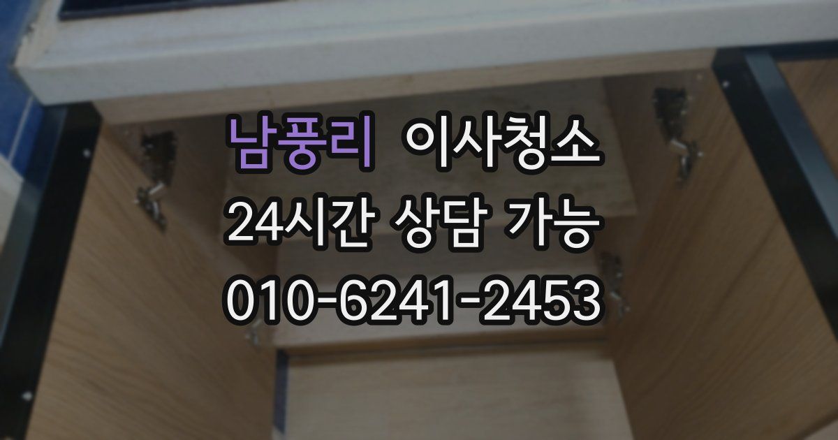 남풍리 입주청소