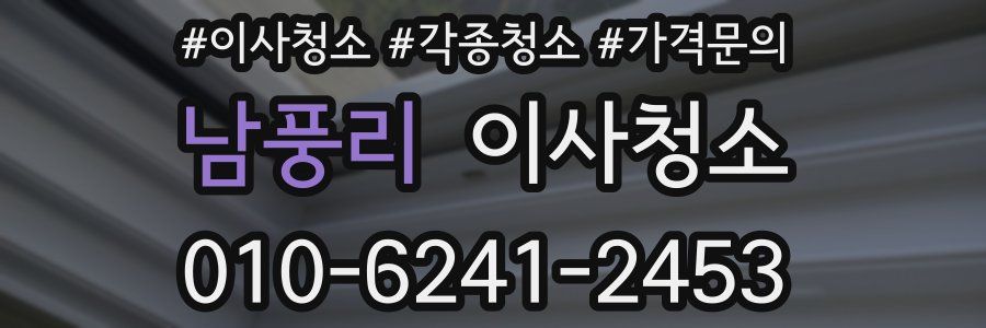 남풍리 이사청소