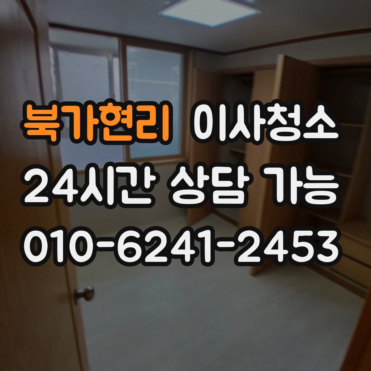 북가현리 원룸청소