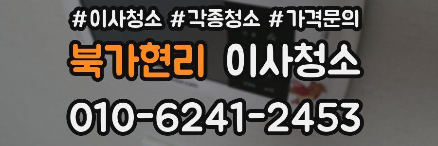 북가현리 이사청소