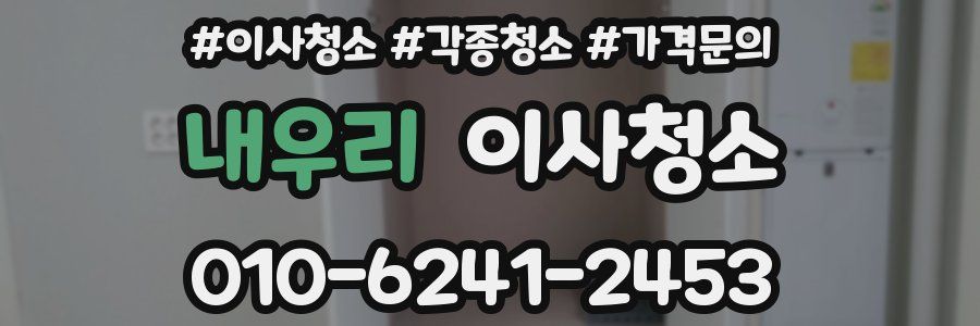 내우리 이사청소
