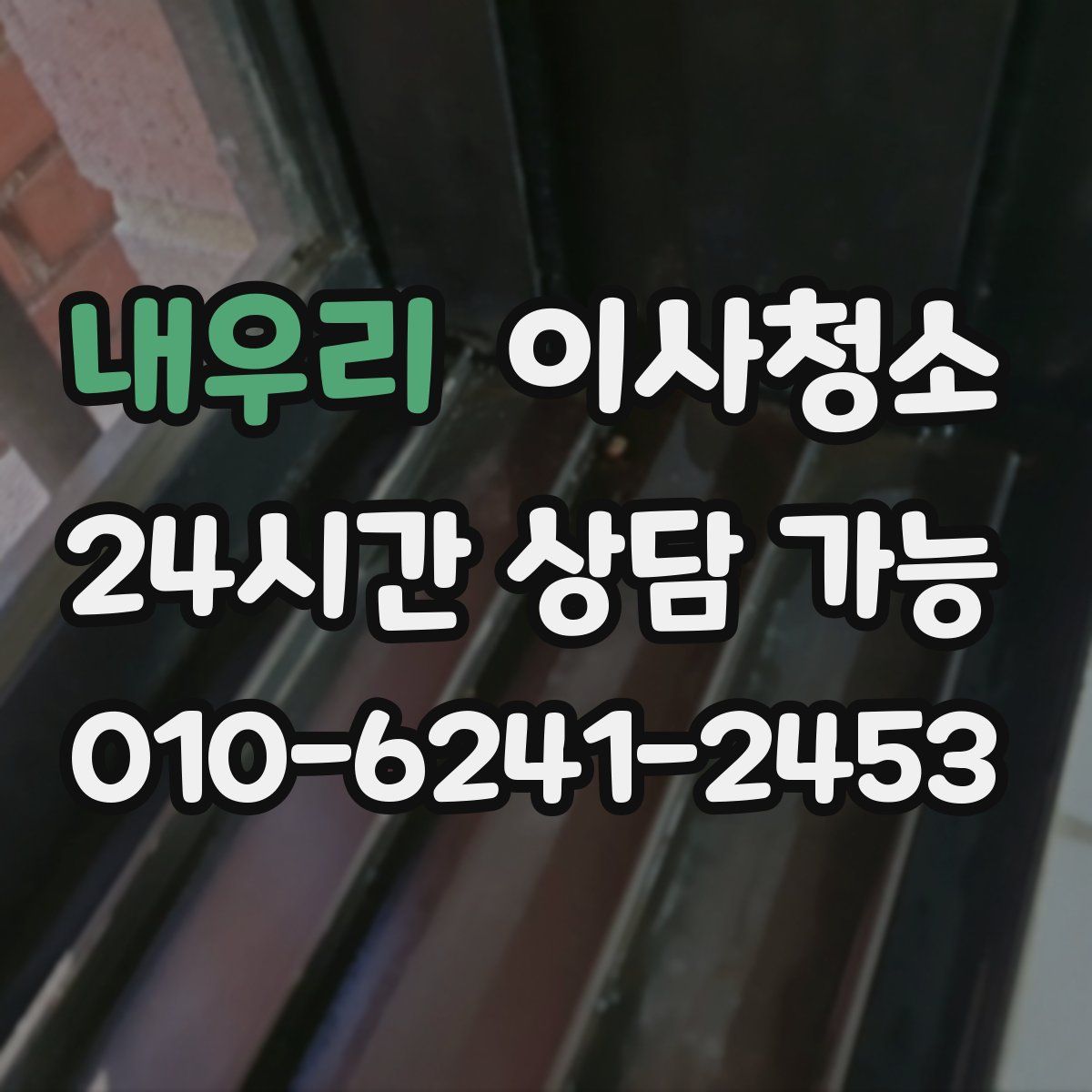 내우리 원룸청소