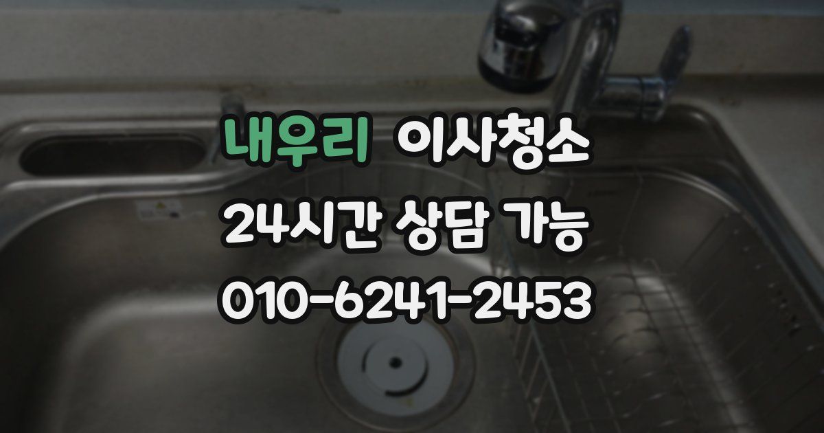 내우리 입주청소