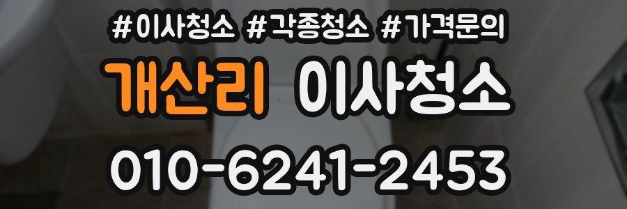 개산리 이사청소