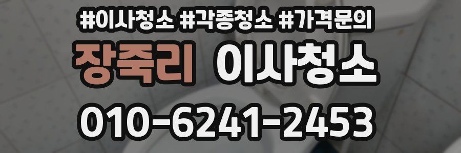 장죽리 이사청소