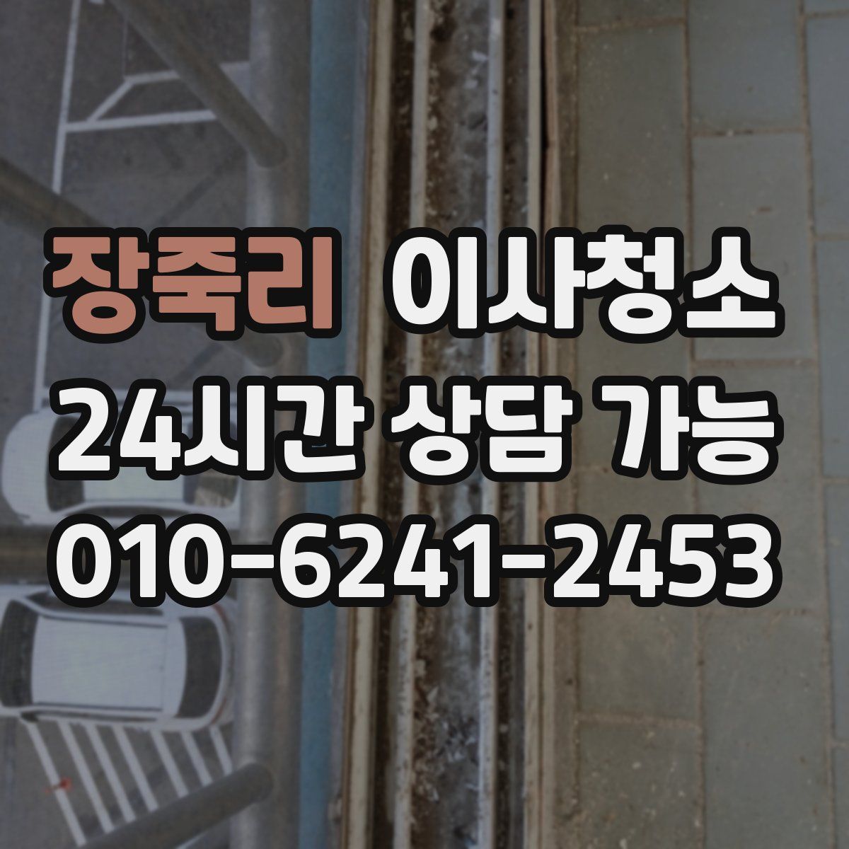 장죽리 원룸청소