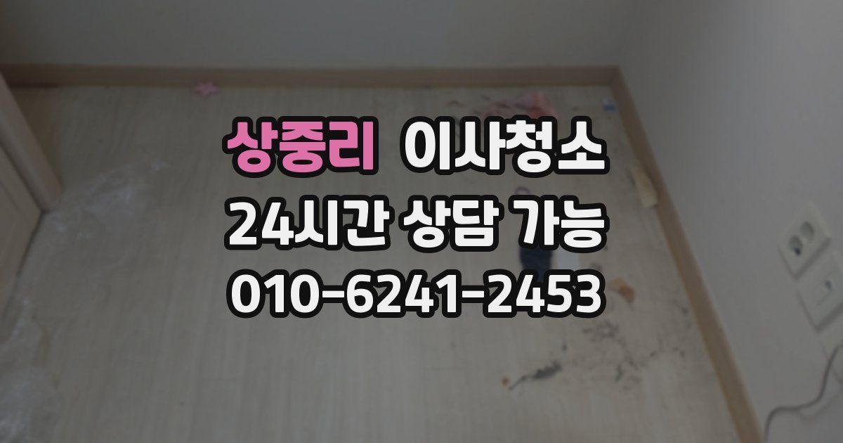 상중리 입주청소