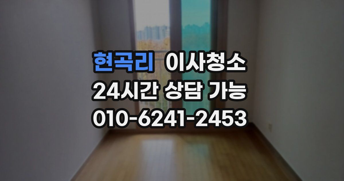 현곡리 입주청소