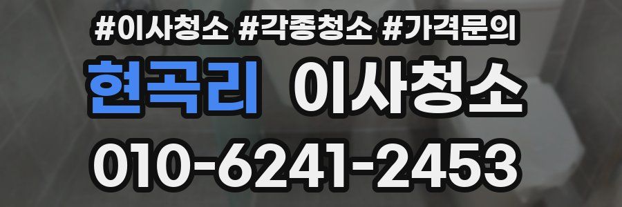 현곡리 이사청소