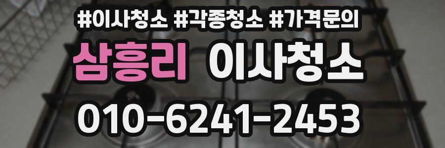 삼흥리 이사청소