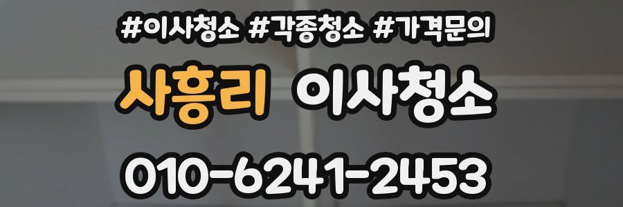 사흥리 이사청소