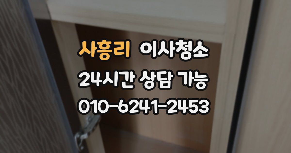 사흥리 입주청소