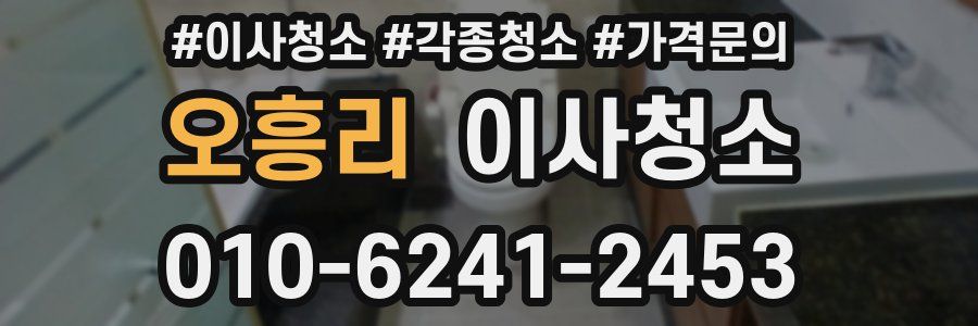 오흥리 이사청소