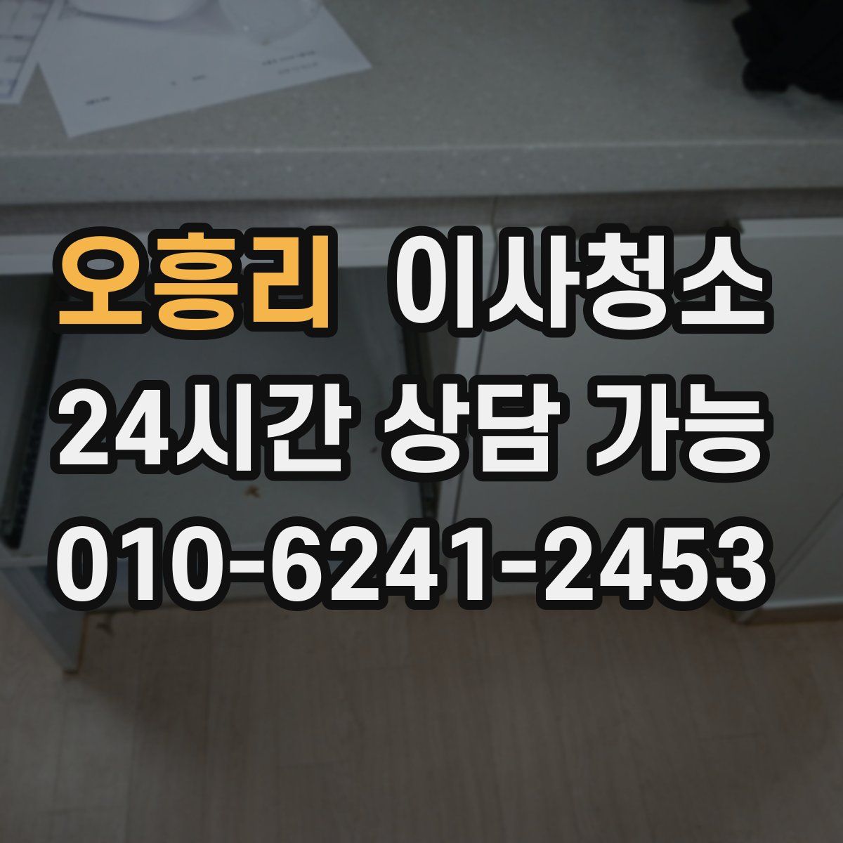 오흥리 원룸청소