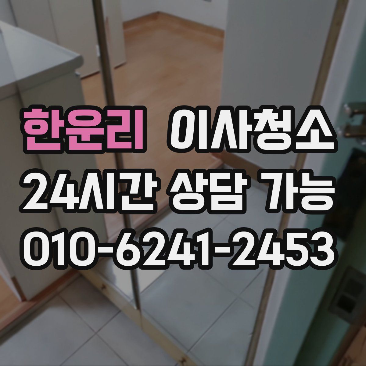 한운리 원룸청소