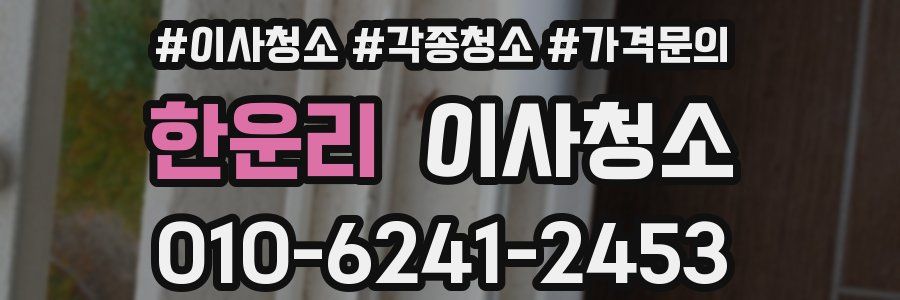 한운리 이사청소