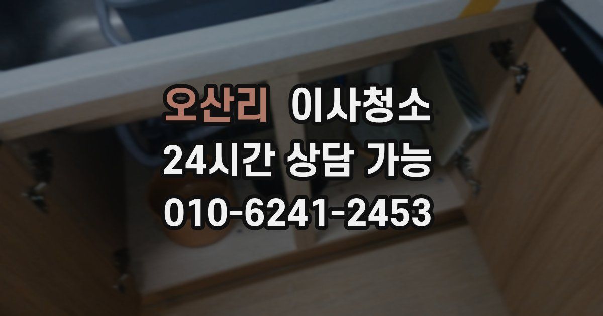 오산리 입주청소