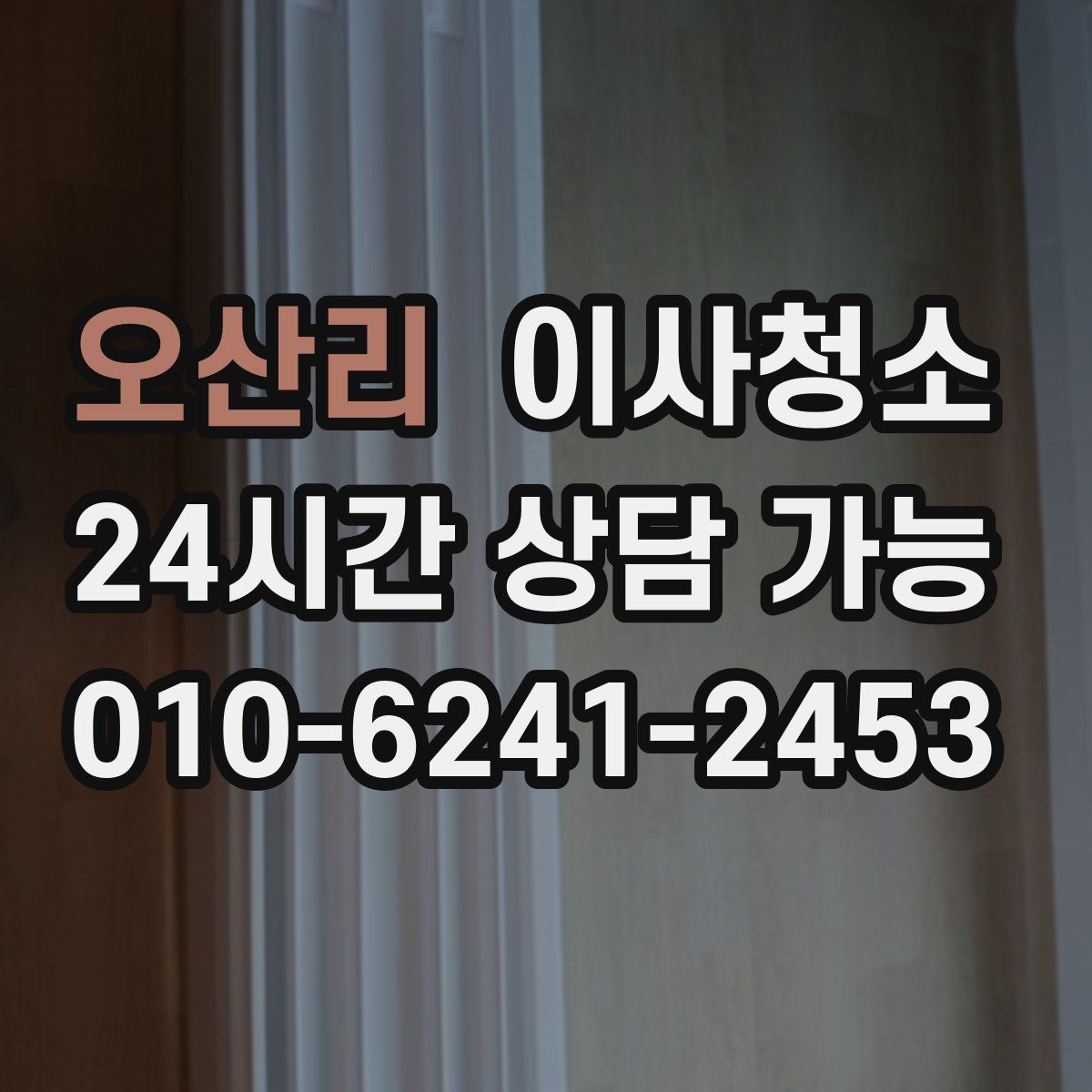 오산리 원룸청소