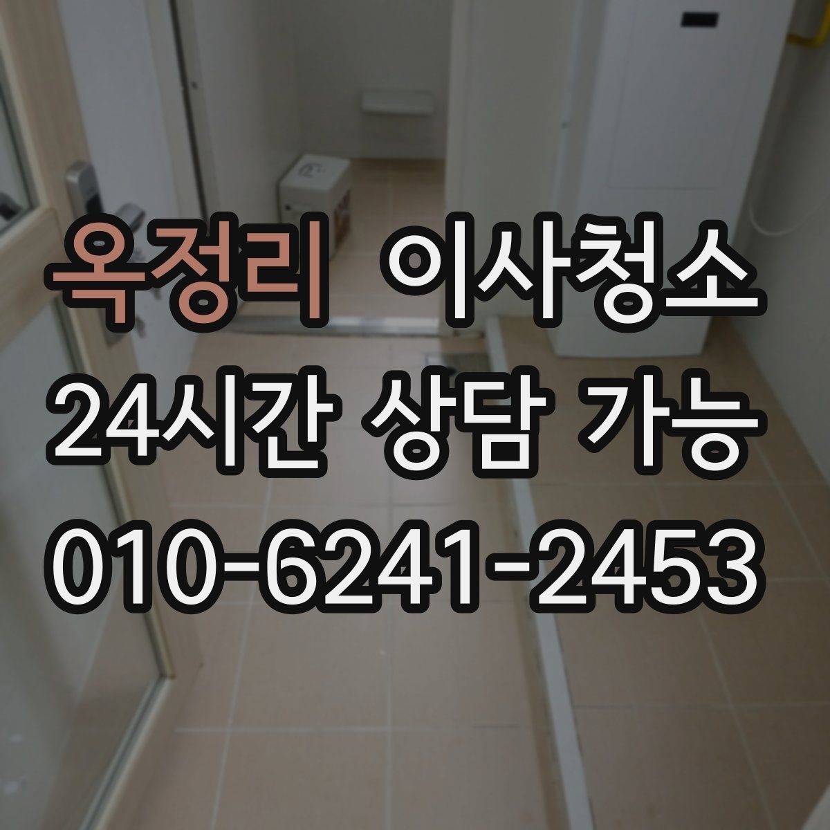 옥정리 원룸청소