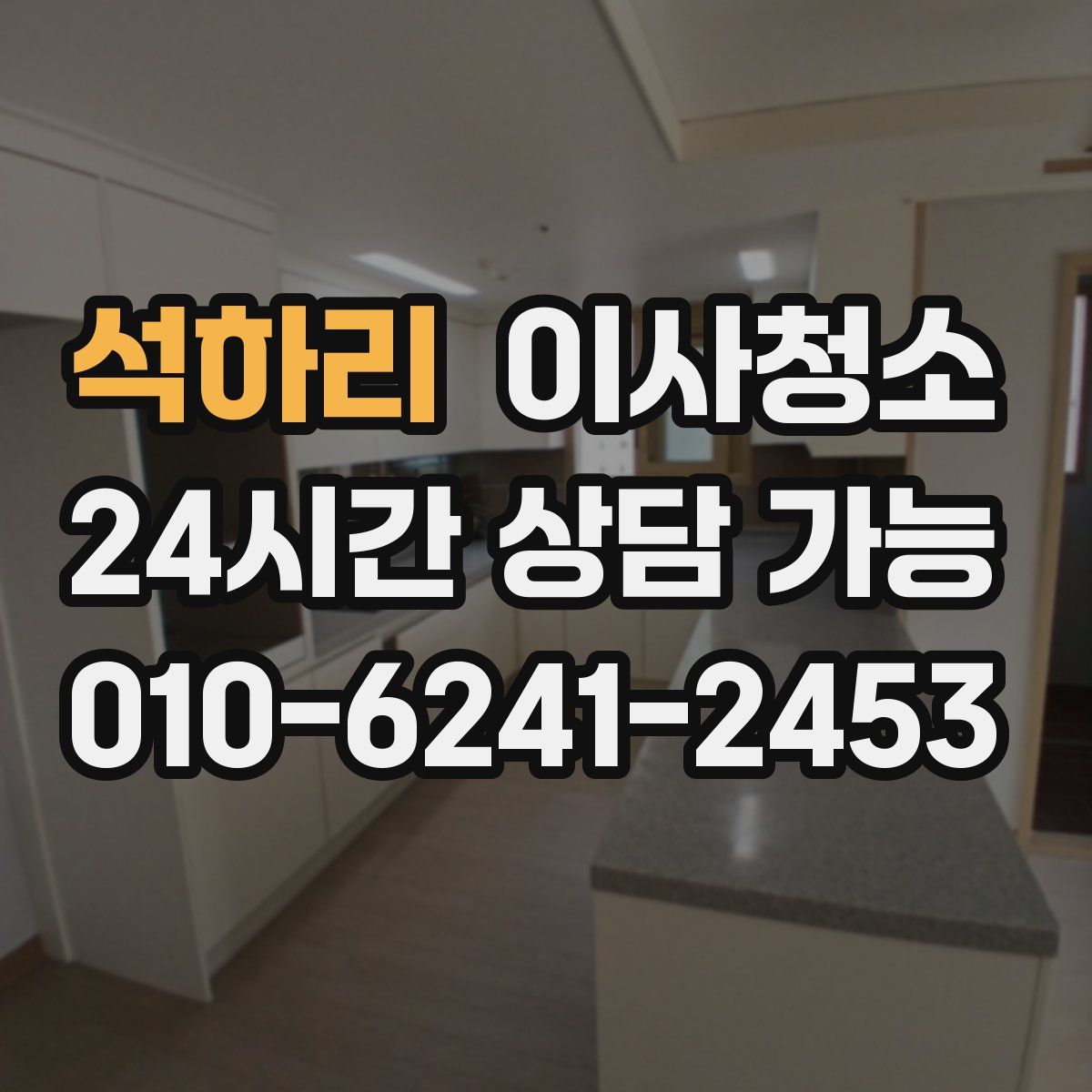 석하리 원룸청소