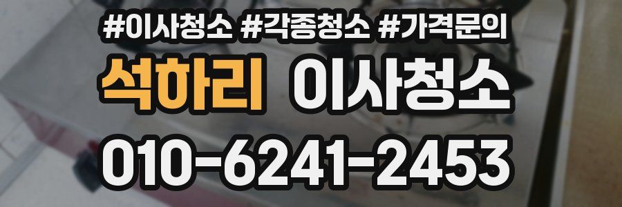 석하리 이사청소