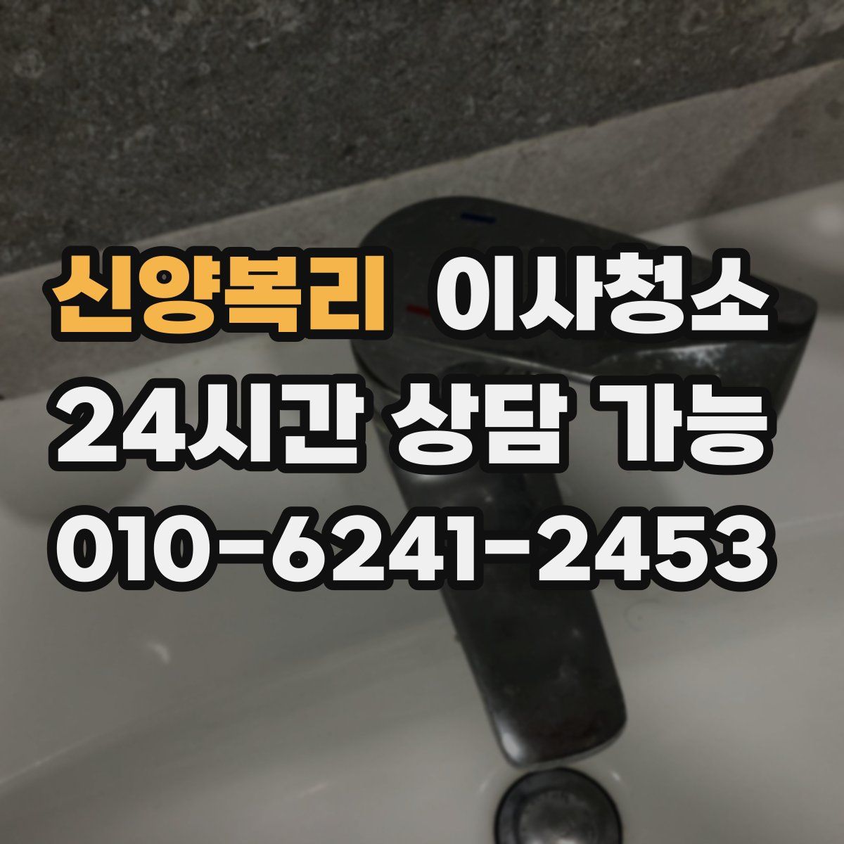 신양복리 원룸청소