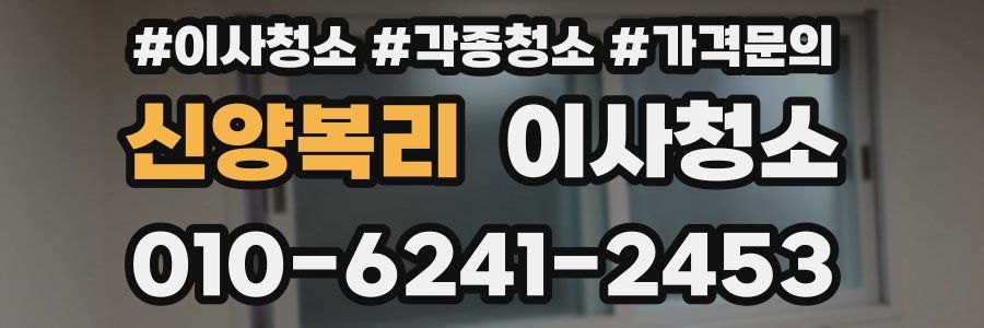 신양복리 이사청소