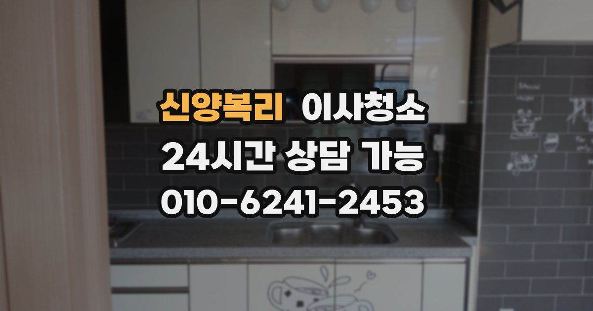 신양복리 입주청소