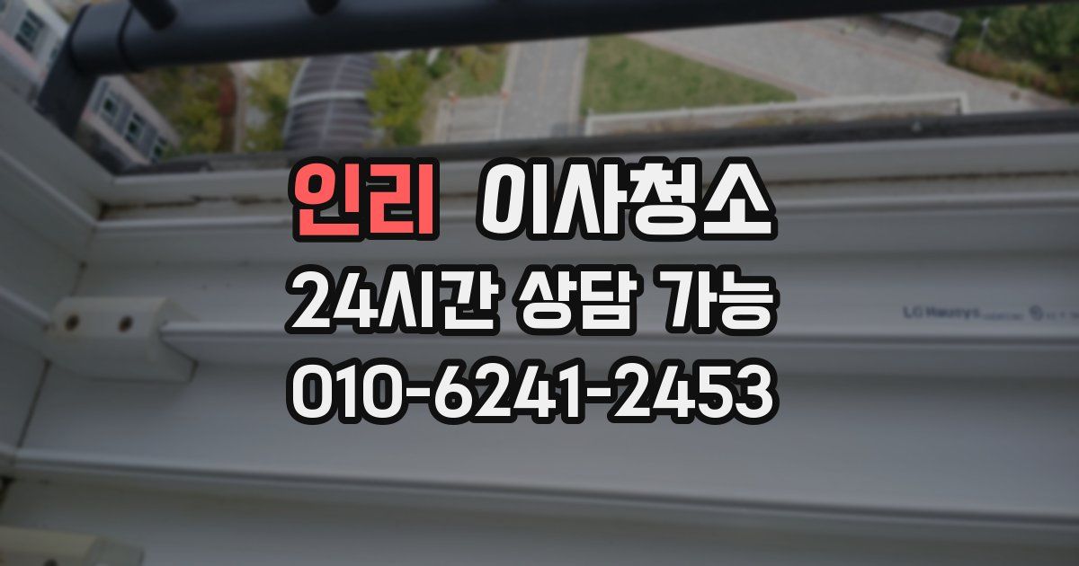 인리 입주청소