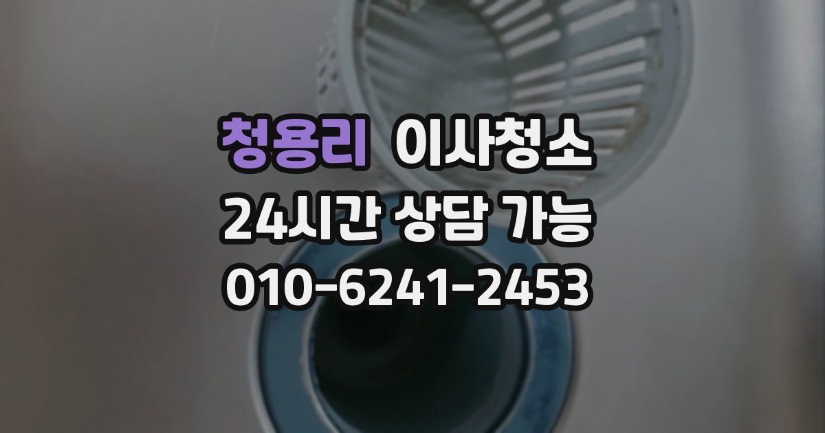 청용리 입주청소