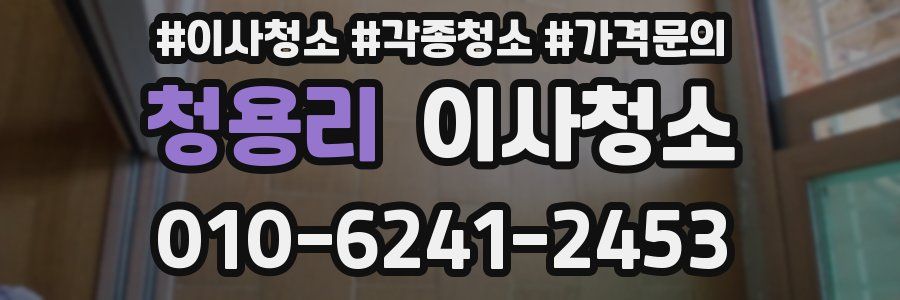 청용리 이사청소