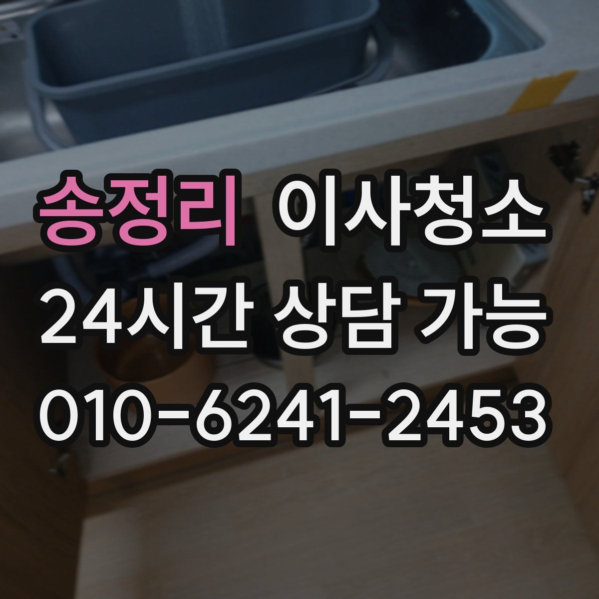 송정리 원룸청소