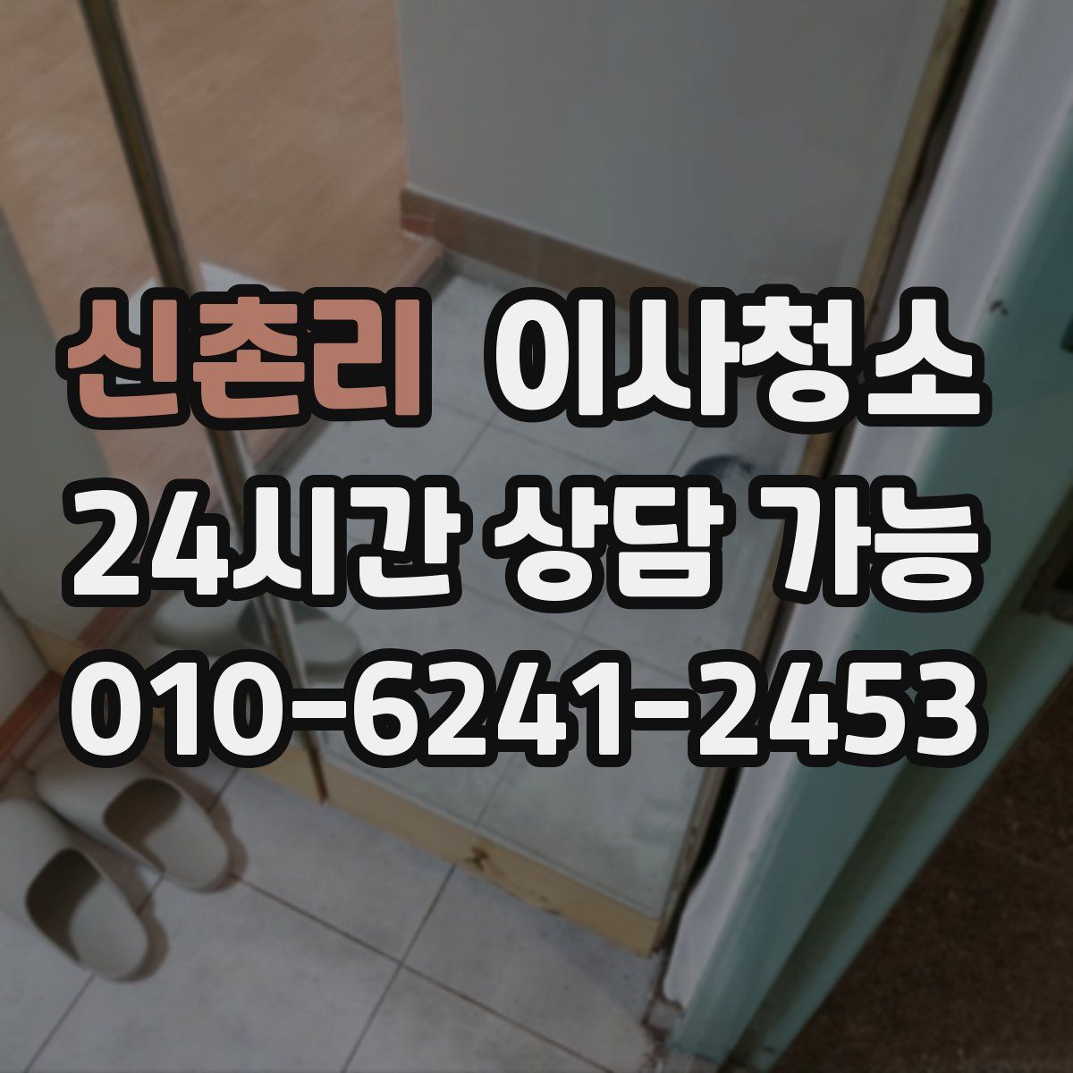 신촌리 원룸청소