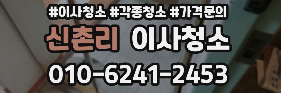 신촌리 이사청소