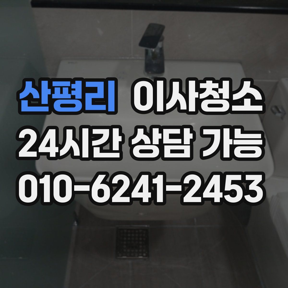산평리 원룸청소