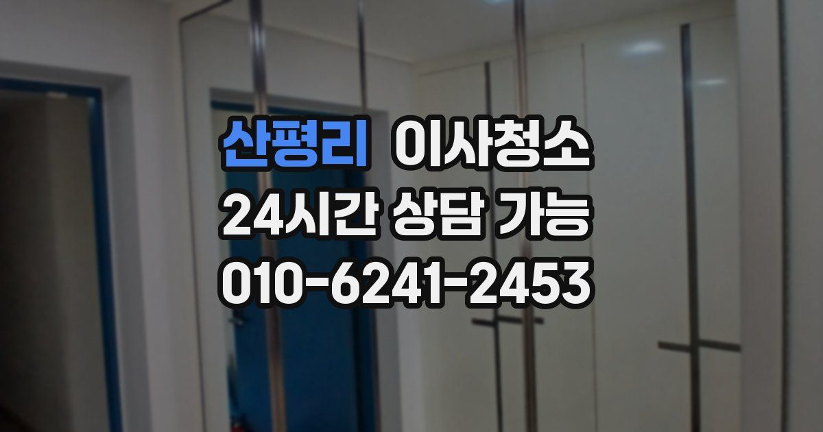 산평리 입주청소